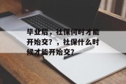 毕业后，社保何时才能开始交？，社保什么时候才能开始交？