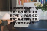 经纬学院毕业后找工作不易？你准备好迎接挑战了吗？，毕业后找工作难？经纬学院为你准备好了挑战的反击战！