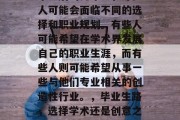 毕业后的几年里，许多人可能会面临不同的选择和职业规划。有些人可能希望在学术界发展自己的职业生涯，而有些人则可能希望从事一些与他们专业相关的创造性行业。，毕业生路，选择学术还是创意之路