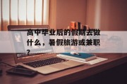 高中毕业后的假期去做什么，暑假旅游或兼职？