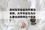 高材生毕业后为何要当老师，大学毕业生为什么要选择教师这个职业?