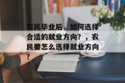 农民毕业后，如何选择合适的就业方向？，农民要怎么选择就业方向？