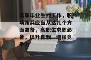 高职毕业生找工作，职场新兵应当从这几个方面准备，高职生求职必备，提升自我、增强竞争力