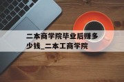 二本商学院毕业后赚多少钱_二本工商学院