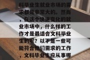 在很多国家和地区，文科毕业生就业市场的需求都是非常大的。然而，在这个快速变化的就业市场中，什么样的工作才是最适合文科毕业生的呢？以下是一些可能符合他们需求的工作，文科毕业生应从事哪些热门工作?