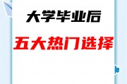 大学毕业后想选择什么工作(大学毕业后想找什么样的工作)