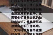 大气科学专业的毕业生在找工作时会面临很多挑战。首先，他们在毕业后的就业市场中可能会遇到激烈的竞争。这需要他们具备出色的技能和知识，并且能够迅速适应新的工作环境。，大气科学专业毕业生就业难，如何应对激烈竞争?