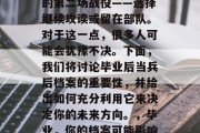 毕业后的你将面临人生的第二场战役——选择继续攻读或留在部队。对于这一点，很多人可能会犹豫不决。下面，我们将讨论毕业后当兵后档案的重要性，并给出如何充分利用它来决定你的未来方向。，毕业，你的档案可能影响你的生涯方向！