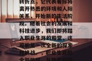 毕业是一个人生的重要转折点，它代表着你将离开熟悉的环境和人际关系，开始新的生活阶段。随着社会的发展和科技进步，我们即将踏入职业生涯的殿堂，这可能是一次全新的探索和挑战。，职业生涯的全新旅程，从熟悉到陌生