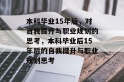 本科毕业15年后，对自我提升与职业规划的思考，本科毕业后15年后的自我提升与职业规划思考
