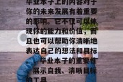毕业本子上的内容对于你的未来发展有着重要的影响。它不仅可以体现你的能力和价值，而且也可以帮助你清晰地表达自己的想法和目标。，毕业本子的重要性，展示自我、清晰目标的工具