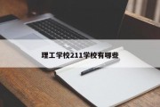 理工学校211学校有哪些
