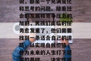 男孩毕业后的选择，对于人生中每一个阶段来说，都是一个充满变化和思考的问题。随着社会的发展和竞争压力的加剧，男孩们面临的任务愈发重了，他们需要找到一条适合自己的道路，以实现自我价值，并为未来的人生打下坚实的基础。，决定性道路，男孩毕业后的必经之路
