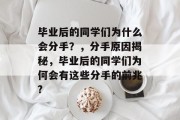 毕业后的同学们为什么会分手？，分手原因揭秘，毕业后的同学们为何会有这些分手的前兆?
