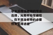 毕业后想当老师的专业选择，从零开始学编程，你不想当老师的必要性及选择途径
