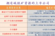 硫铁矿概念龙头股价连续10涨停：该板块如何掘金？