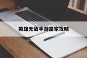 英雄无敌手游皇家攻略