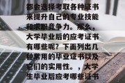 在大学毕业后，许多人都会选择考取各种证书来提升自己的专业技能和求职竞争力。那么，大学毕业后的应考证书有哪些呢？下面列出几种常用的毕业证书以及它们的实用性。，大学生毕业后应考哪些证书及其实用性分析