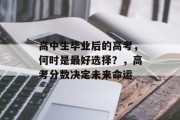 高中生毕业后的高考，何时是最好选择？，高考分数决定未来命运