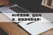 MU奇迹攻略，轻松闯关，解锁游戏新境界！