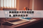 英国民航大学毕业后就业_国外民航大学