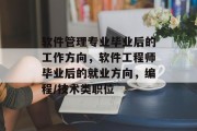 软件管理专业毕业后的工作方向，软件工程师毕业后的就业方向，编程/技术类职位