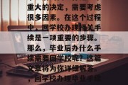 毕业后的找工作是一个重大的决定，需要考虑很多因素。在这个过程中，回学校办理相关手续是一项重要的步骤。那么，毕业后办什么手续需要回学校呢？这篇文章将为你详细解答。，回学校办理毕业手续需要哪些手续？