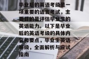 毕业后的英语考级是一项重要的语言考试，主要目的是评估毕业生的英语能力。以下是毕业后的英语考级的具体内容和要点，毕业生英语等级，全面解析与应试指南