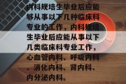 内科规培生毕业后应能够从事以下几种临床科专业的工作，内科规培生毕业后应能从事以下几类临床科专业工作，心血管内科、呼吸内科、消化内科、肾内科、内分泌内科。