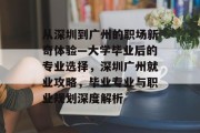 从深圳到广州的职场新奇体验—大学毕业后的专业选择，深圳广州就业攻略，毕业专业与职业规划深度解析
