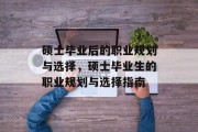 硕士毕业后的职业规划与选择，硕士毕业生的职业规划与选择指南