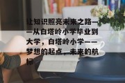 让知识照亮未来之路——从白塔岭小学毕业到大学，白塔岭小学——梦想的起点，未来的航标