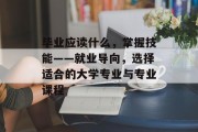 毕业应读什么，掌握技能——就业导向，选择适合的大学专业与专业课程