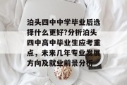 泊头四中中学毕业后选择什么更好?分析泊头四中高中毕业生应考重点，未来几年专业发展方向及就业前景分析