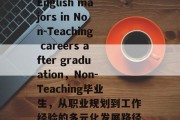 English majors in Non-Teaching careers after graduation，Non-Teaching毕业生，从职业规划到工作经验的多元化发展路径