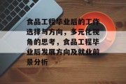 食品工程毕业后的工作选择与方向，多元化视角的思考，食品工程毕业后发展方向及就业前景分析