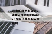 20岁的梦想与规划，实现人生目标的路径，20岁实现梦想的人生规划