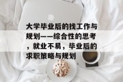 大学毕业后的找工作与规划——综合性的思考，就业不易，毕业后的求职策略与规划