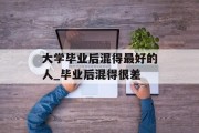 大学毕业后混得最好的人_毕业后混得很差
