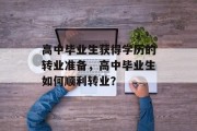 高中毕业生获得学历的转业准备，高中毕业生如何顺利转业？