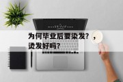 为何毕业后要染发？，烫发好吗？