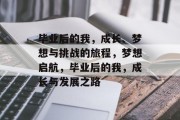 毕业后的我，成长、梦想与挑战的旅程，梦想启航，毕业后的我，成长与发展之路