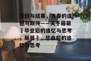 原因与结果，青春的遗憾与期待——关于藤萌咲毕业后的追忆与思考，藤萌咲，毕业后的追忆与思考