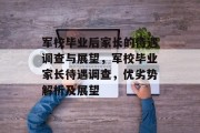 军校毕业后家长的待遇调查与展望，军校毕业家长待遇调查，优劣势解析及展望
