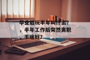 毕业后玩半年叫什么？，半年工作后突然离职，干啥好？