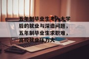 五年制毕业生考入大学后的就业与深造问题，五年制毕业生求职难，高校就业压力大