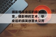 摄影师毕业后的搞笑创意，摄影师的艺术，毕业后的搞笑创意大公开!