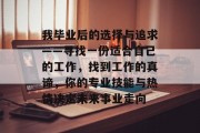 我毕业后的选择与追求——寻找一份适合自己的工作，找到工作的真谛，你的专业技能与热情决定未来事业走向