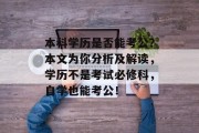 本科学历是否能考公？本文为你分析及解读，学历不是考试必修科，自学也能考公！