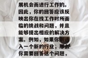 毕业之后说什么话才能使自己更好地适应社会和生活？这可能需要你深思熟虑并有所改变。首先，你需要理解，人们在职场上都是为了获得更好的工作机会和发展机会而进行工作的。因此，你的回答应该反映出你在找工作时所面临的挑战和问题，并且能够提出相应的解决方案。例如，如果你刚进入一个新的行业，那么你需要回答这个问题，我刚刚开始我的职业生涯，我对此有什么想法？这可以反映出你对新行业的兴趣和热情。，找到职业发展的方向，应对工作挑战的策略与解决方案